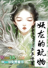 妖龙的玩物 飞言情小说
