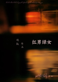 红男绿女免费阅读全文